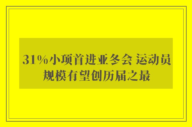 31%小项首进亚冬会 运动员规模有望创历届之最