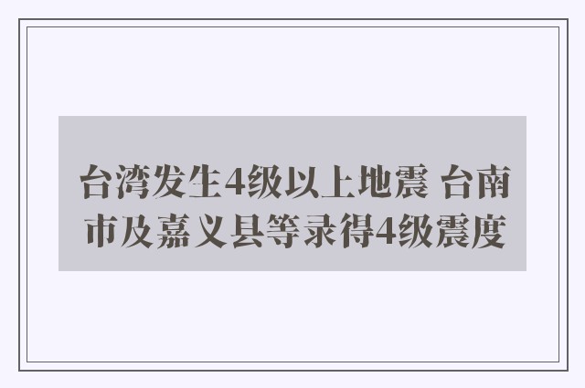 台湾发生4级以上地震 台南市及嘉义县等录得4级震度