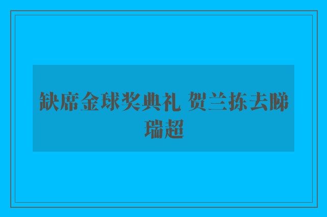 缺席金球奖典礼 贺兰拣去睇瑞超