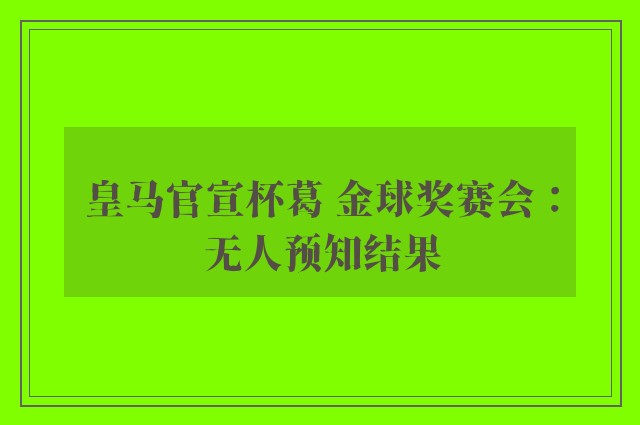 皇马官宣杯葛 金球奖赛会：无人预知结果