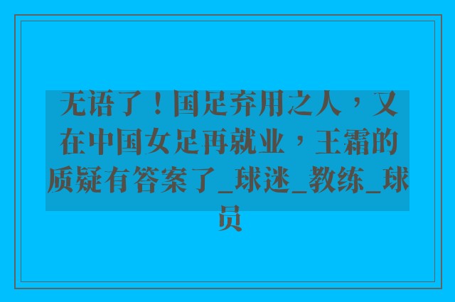 无语了！国足弃用之人，又在中国女足再就业，王霜的质疑有答案了_球迷_教练_球员