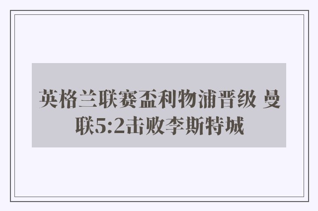 英格兰联赛盃利物浦晋级 曼联5:2击败李斯特城