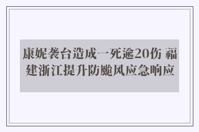 康妮袭台造成一死逾20伤 福建浙江提升防颱风应急响应