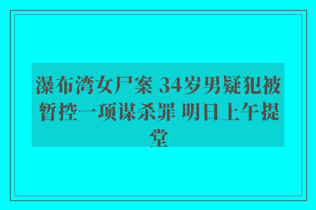 瀑布湾女尸案 34岁男疑犯被暂控一项谋杀罪 明日上午提堂