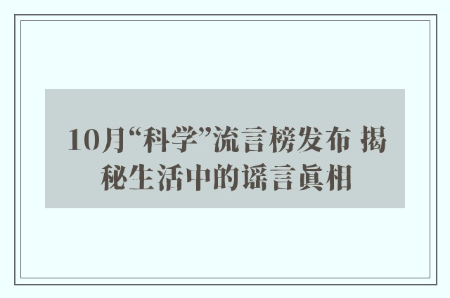 10月“科学”流言榜发布 揭秘生活中的谣言真相