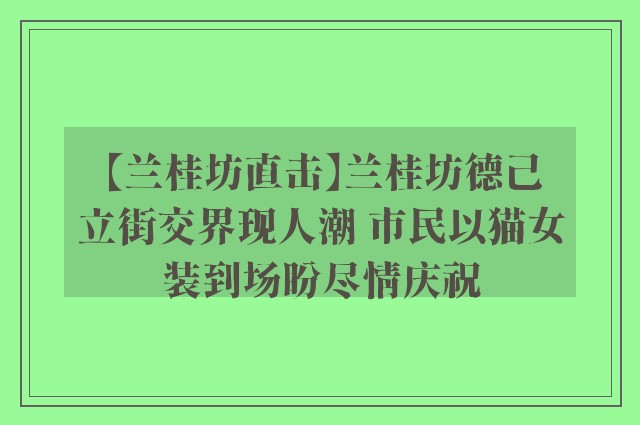 【兰桂坊直击】兰桂坊德己立街交界现人潮 市民以猫女装到场盼尽情庆祝