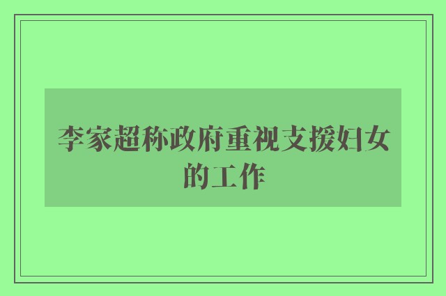 李家超称政府重视支援妇女的工作