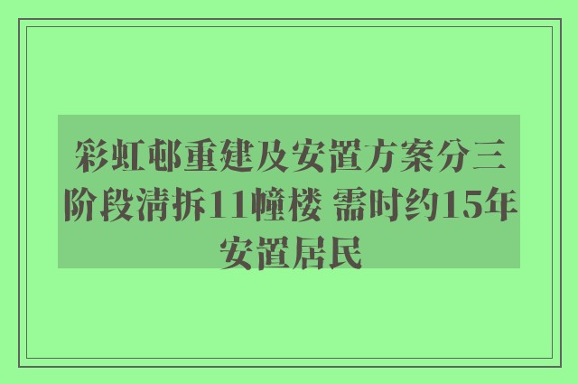 彩虹邨重建及安置方案分三阶段清拆11幢楼 需时约15年安置居民