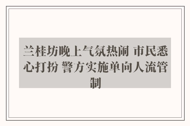 兰桂坊晚上气氛热闹 市民悉心打扮 警方实施单向人流管制