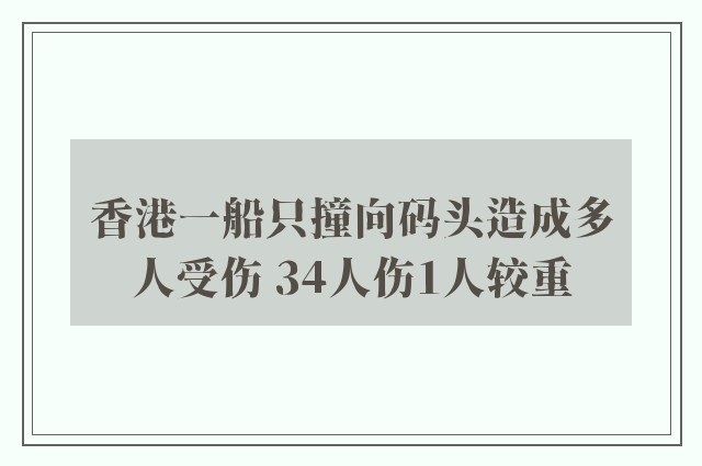 香港一船只撞向码头造成多人受伤 34人伤1人较重