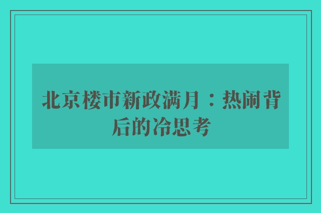 北京楼市新政满月：热闹背后的冷思考