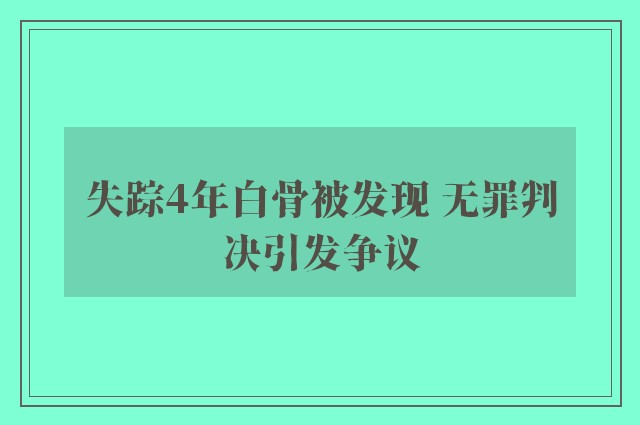 失踪4年白骨被发现 无罪判决引发争议