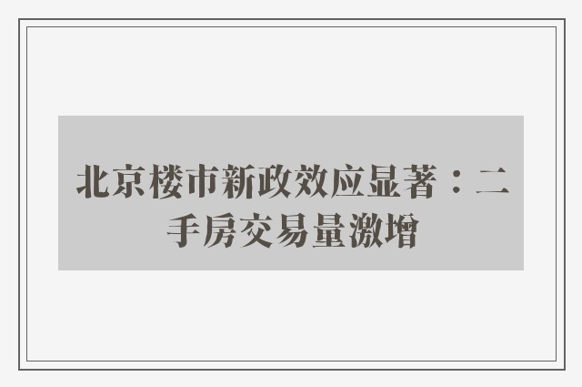 北京楼市新政效应显著：二手房交易量激增