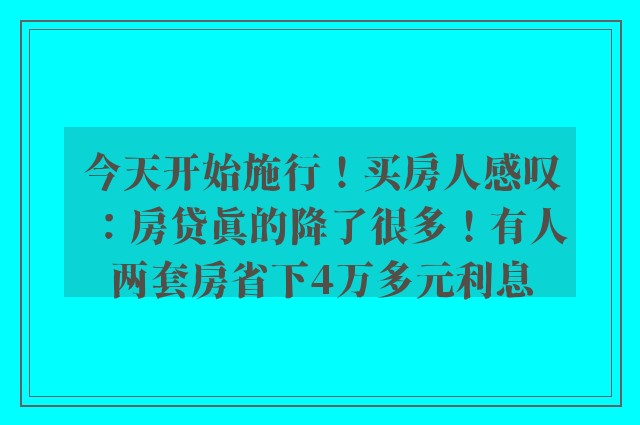 今天开始施行！买房人感叹：房贷真的降了很多！有人两套房省下4万多元利息