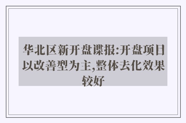 华北区新开盘谍报:开盘项目以改善型为主,整体去化效果较好