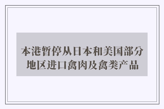 本港暂停从日本和美国部分地区进口禽肉及禽类产品