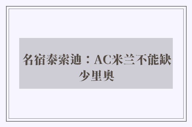 名宿泰索迪：AC米兰不能缺少里奥