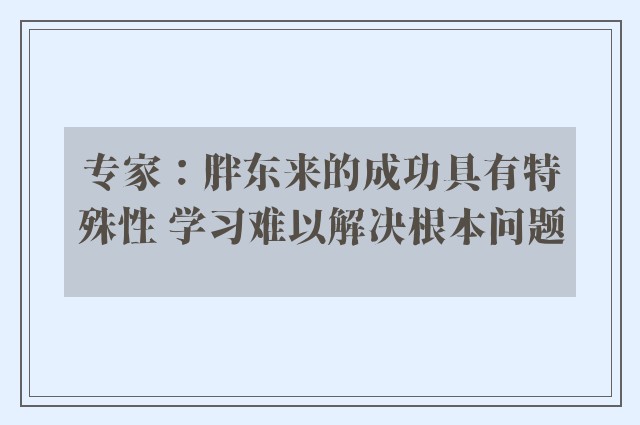 专家：胖东来的成功具有特殊性 学习难以解决根本问题