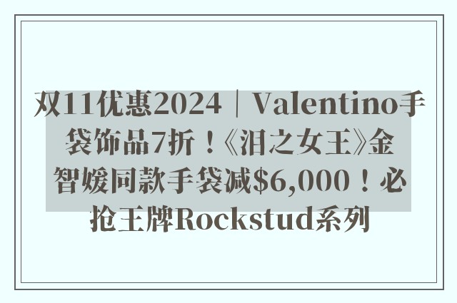 双11优惠2024｜Valentino手袋饰品7折！《泪之女王》金智媛同款手袋减$6,000！必抢王牌Rockstud系列