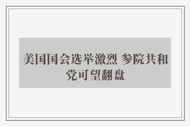 美国国会选举激烈 参院共和党可望翻盘