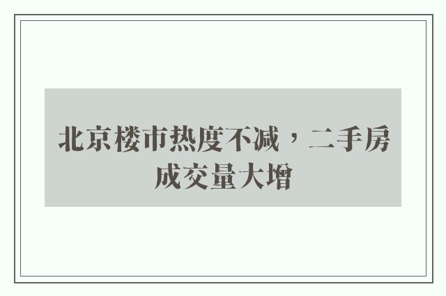 北京楼市热度不减，二手房成交量大增