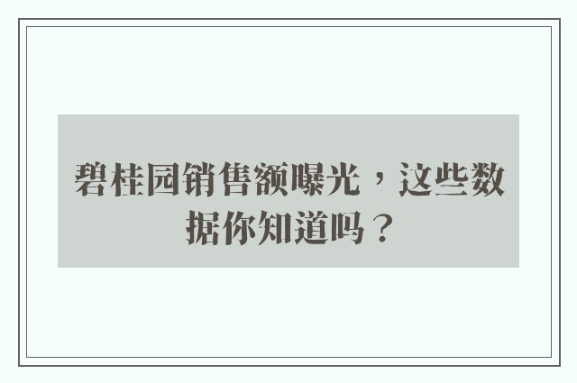 碧桂园销售额曝光，这些数据你知道吗？