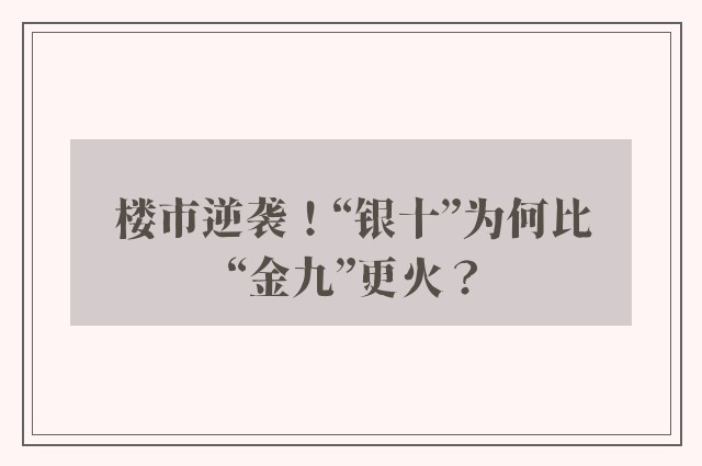 楼市逆袭！“银十”为何比“金九”更火？