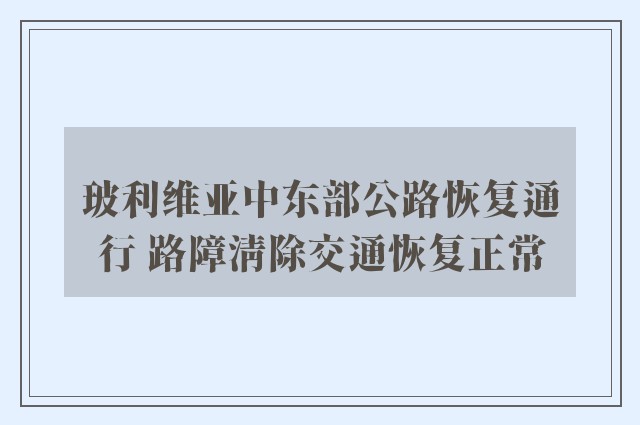 玻利维亚中东部公路恢复通行 路障清除交通恢复正常