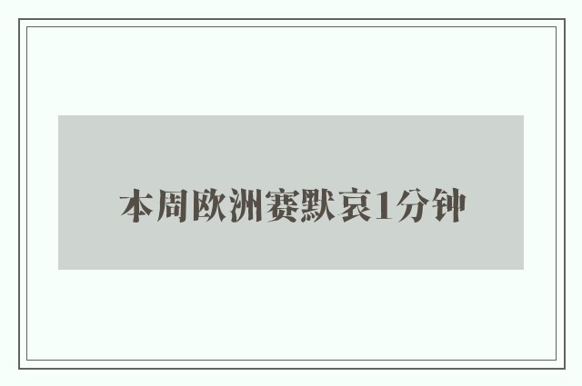 本周欧洲赛默哀1分钟