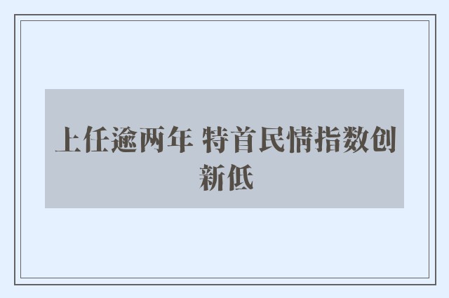 上任逾两年 特首民情指数创新低