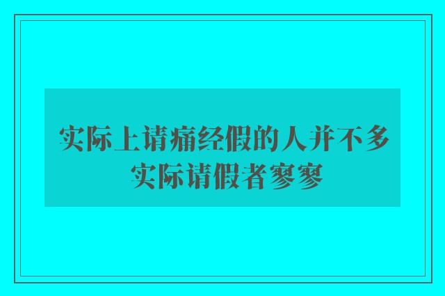 实际上请痛经假的人并不多 实际请假者寥寥