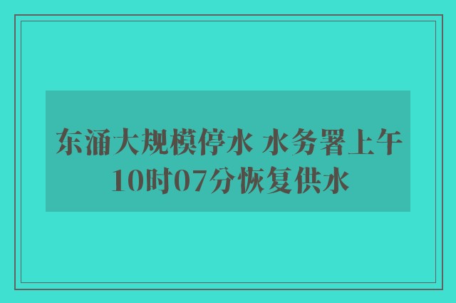 东涌大规模停水 水务署上午10时07分恢复供水