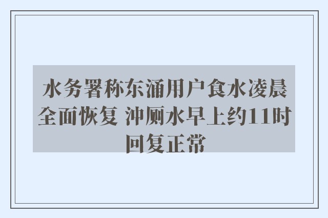 水务署称东涌用户食水凌晨全面恢复 沖厕水早上约11时回复正常