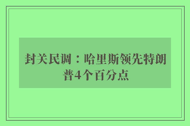 封关民调：哈里斯领先特朗普4个百分点