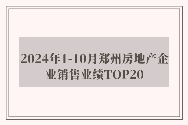 2024年1-10月郑州房地产企业销售业绩TOP20