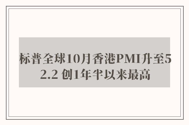 标普全球10月香港PMI升至52.2 创1年半以来最高