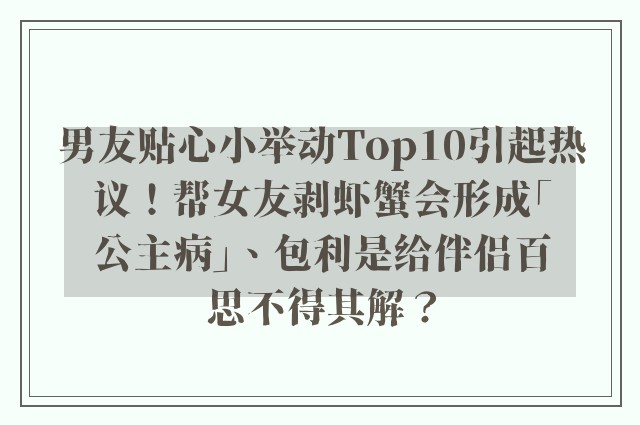 男友贴心小举动Top10引起热议！帮女友剥虾蟹会形成「公主病」、包利是给伴侣百思不得其解？