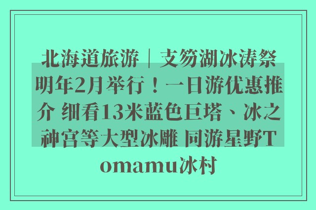 北海道旅游｜支笏湖冰涛祭明年2月举行！一日游优惠推介 细看13米蓝色巨塔、冰之神宫等大型冰雕 同游星野Tomamu冰村