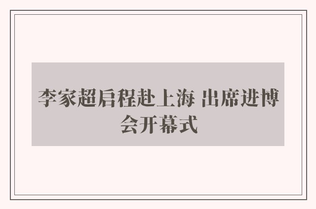 李家超启程赴上海 出席进博会开幕式