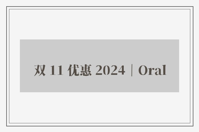 双 11 优惠 2024｜Oral