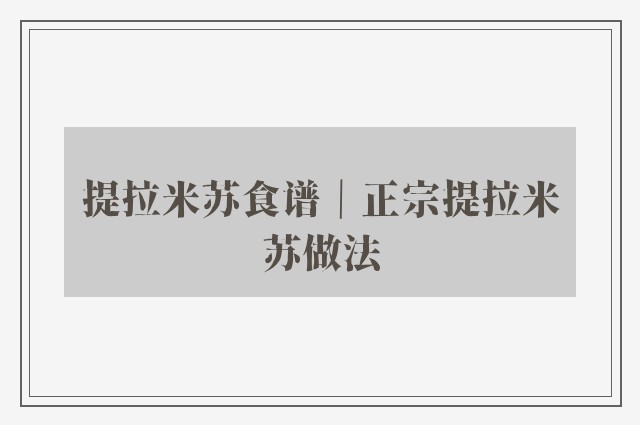 提拉米苏食谱｜正宗提拉米苏做法