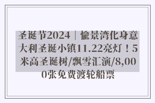 圣诞节2024｜愉景湾化身意大利圣诞小镇11.22亮灯！5米高圣诞树/飘雪汇演/8,000张免费渡轮船票