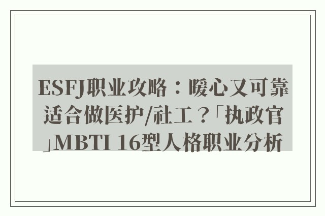 ESFJ职业攻略：暖心又可靠适合做医护/社工？「执政官」MBTI 16型人格职业分析