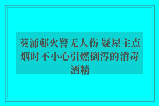 葵涌邨火警无人伤 疑屋主点烟时不小心引燃倒泻的消毒酒精