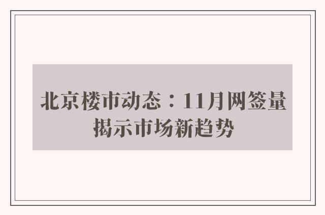 北京楼市动态：11月网签量揭示市场新趋势