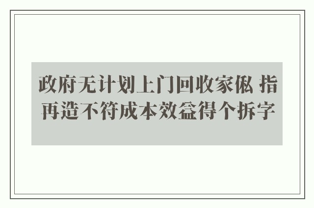 政府无计划上门回收家俬 指再造不符成本效益得个拆字