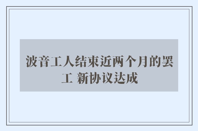 波音工人结束近两个月的罢工 新协议达成