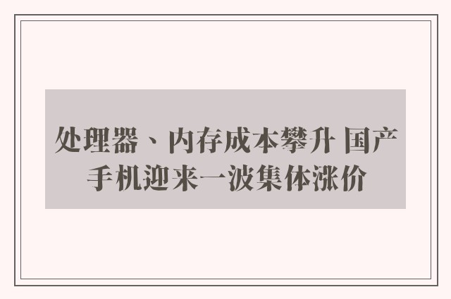 处理器、内存成本攀升 国产手机迎来一波集体涨价