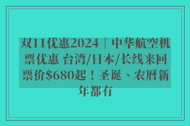 双11优惠2024｜中华航空机票优惠 台湾/日本/长线来回票价$680起！圣诞、农曆新年都有