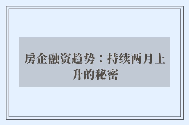 房企融资趋势：持续两月上升的秘密